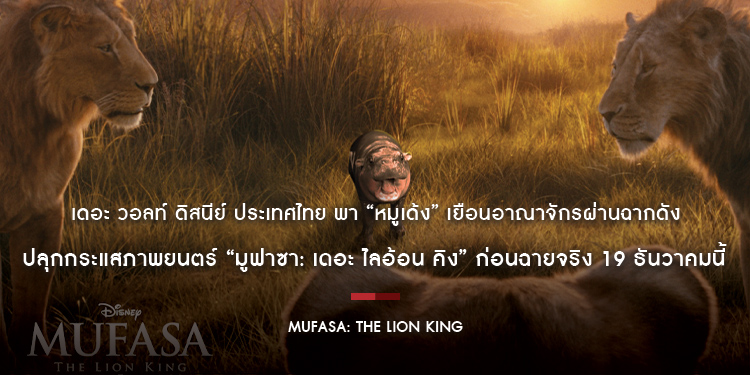 เดอะ วอลท์ ดิสนีย์ ประเทศไทย พา “หมูเด้ง” เยือนอาณาจักรผ่านฉากดัง ปลุกกระแสภาพยนตร์ “Disney’s Mufasa: The Lion King มูฟาซา: เดอะ ไลอ้อน คิง”